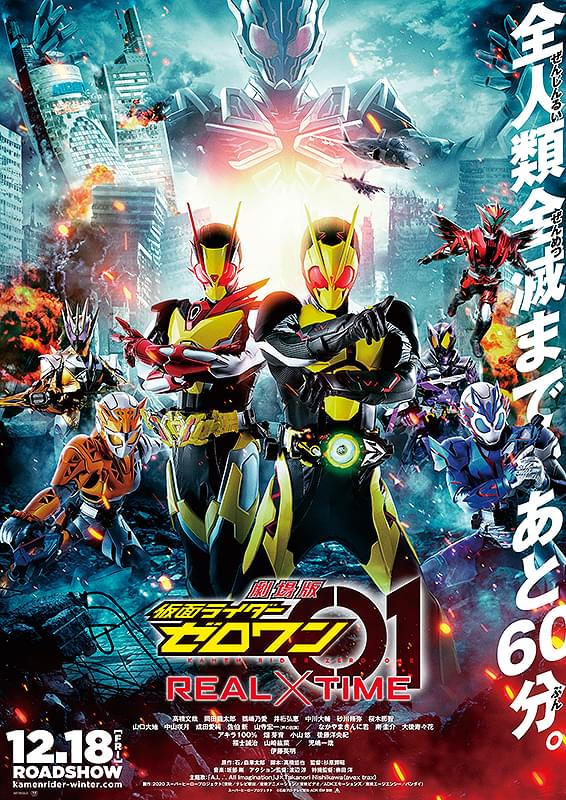 劇場版 仮面ライダーゼロワン REAL×TIME : ポスター画像 - 映画.com