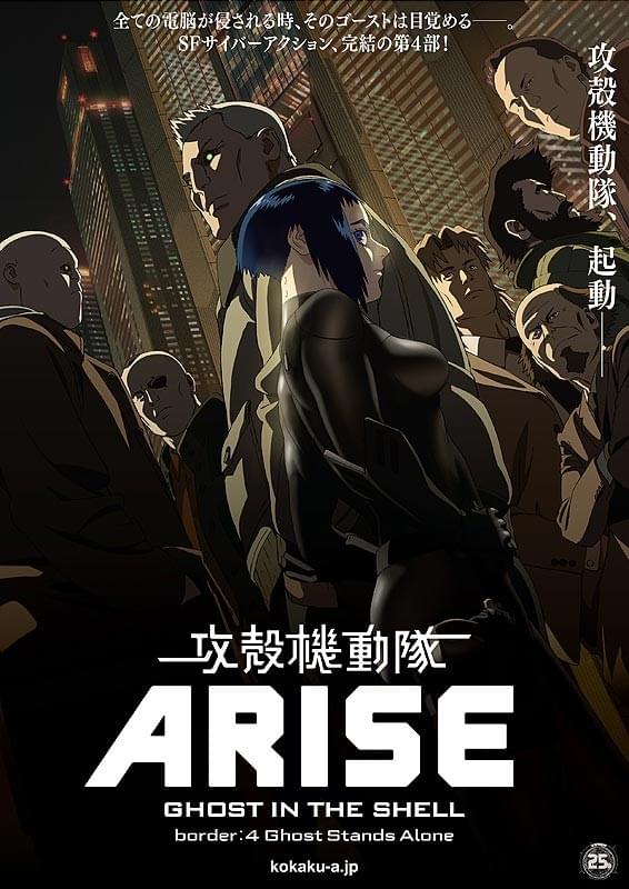 攻殻機動隊ARISE border:4 Ghost Stands Alone : 作品情報・声優