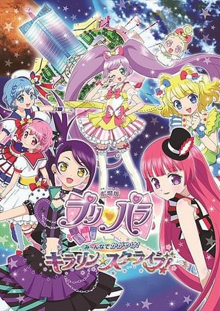 劇場版プリパラ み～んなでかがやけ！キラリン☆スターライブ : 作品