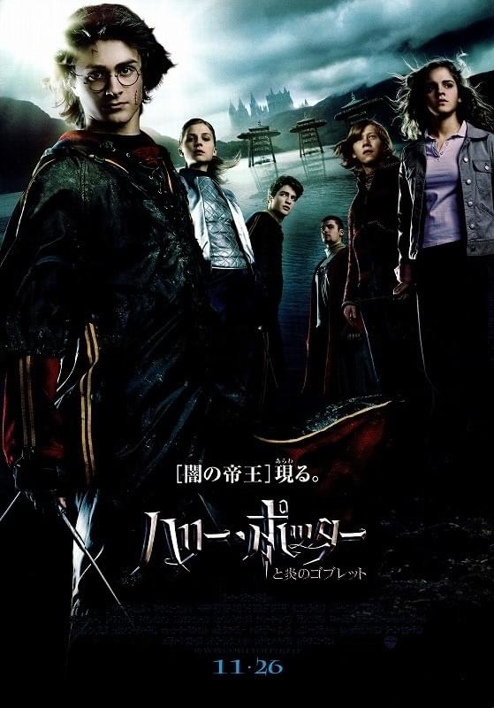 ハリー・ポッターと炎のゴブレット : 作品情報・キャスト・あらすじ