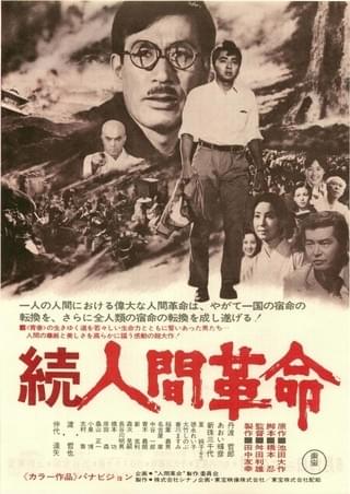 続人間革命 : 作品情報・キャスト・あらすじ - 映画.com