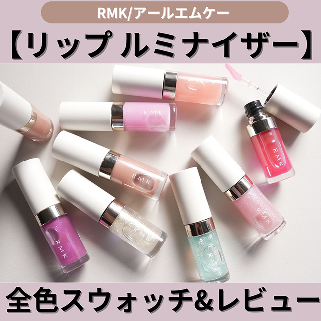 2024年新作コスメ RMK/アールエムケー【リップ ルミナイザー】全色