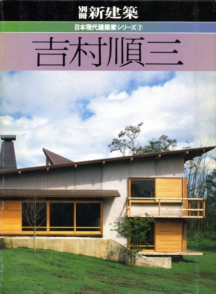 吉村順三 - 別冊新建築日本現代建築家シリーズ7| 雑誌 買取 - メルク堂