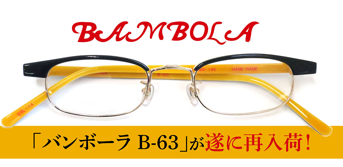 当店オリジナルブランド BANBOLA B63 さまぁ～ず大竹さん愛用眼鏡
