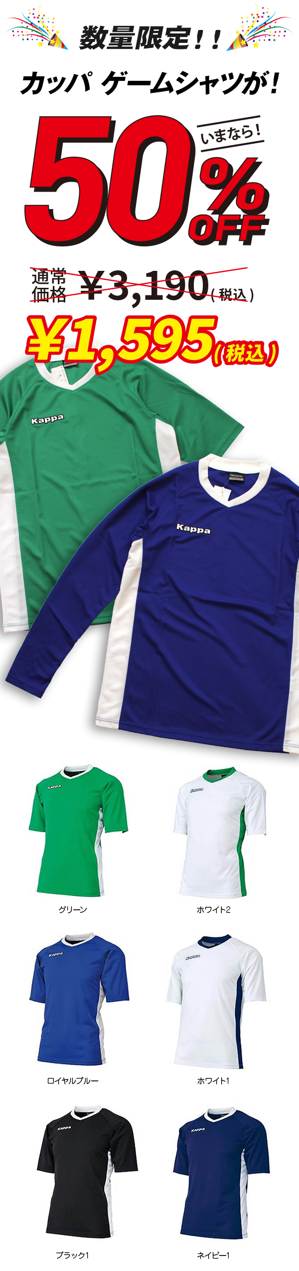 数量限定！いまならこのKAPPAユニフォームシャツが50％OFF