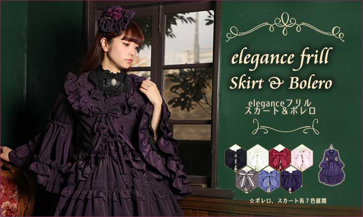 新作公開】eleganceフリルスカート＆ボレロ 2/28（金）17時頃〜発売