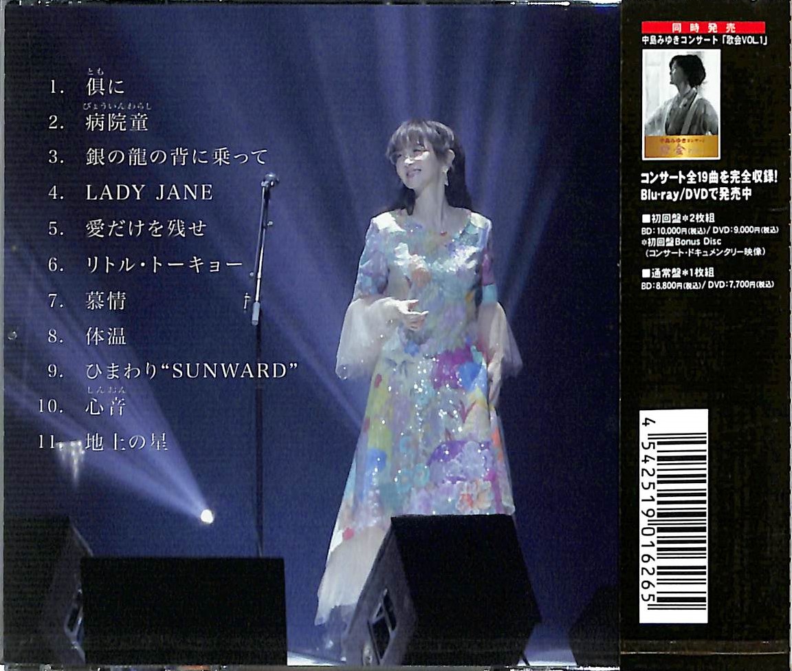 芽瑠璃堂 ＞ 中島みゆき 『中島みゆき コンサート「歌会 Vol.1」-Live