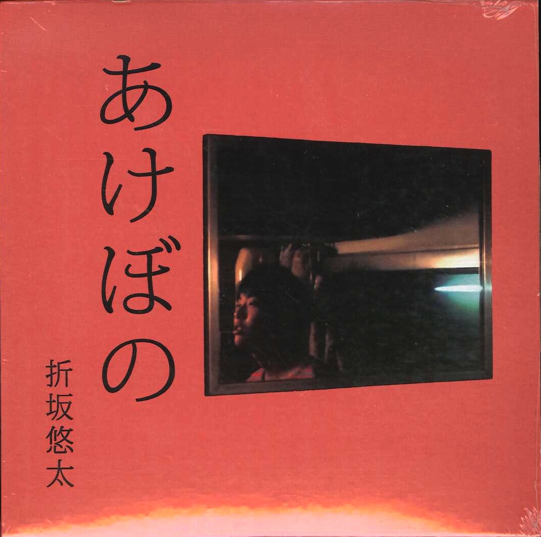 芽瑠璃堂 ＞ 折坂悠太 『あけぼの』ORSK001