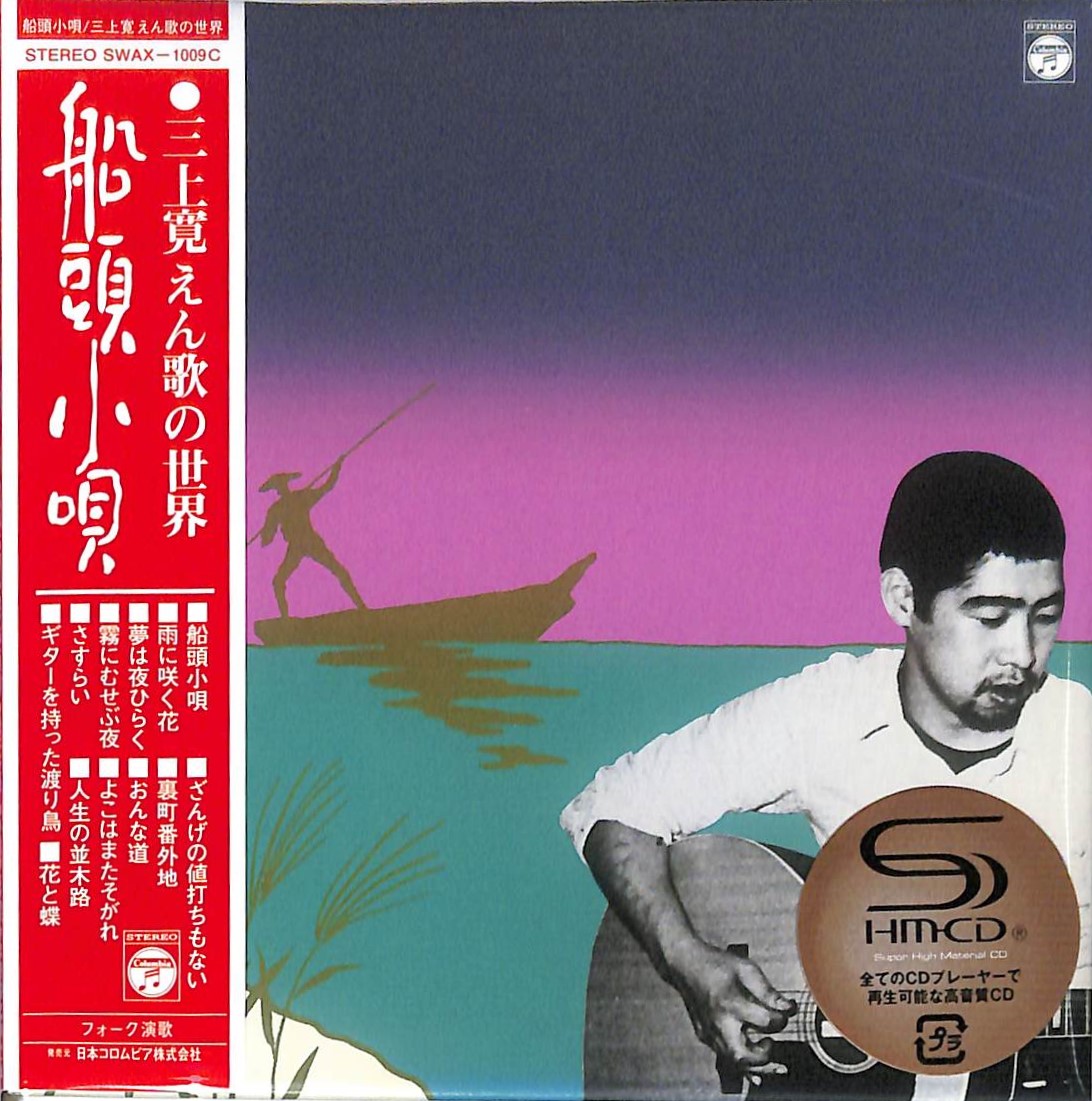 芽瑠璃堂 ＞ 三上寛 『船頭小唄・三上寛 えん歌の世界＋6』SWAX1009C