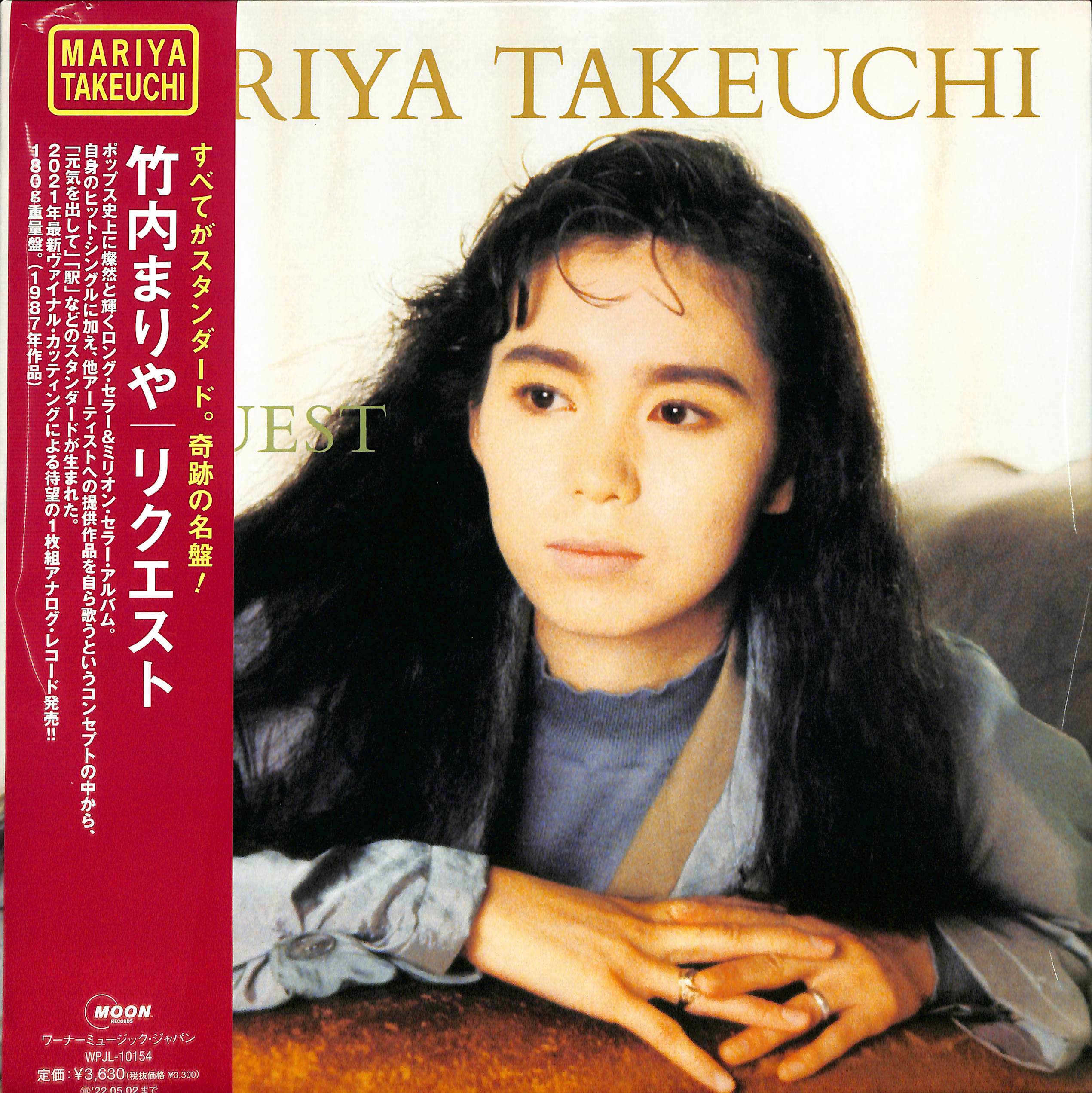 芽瑠璃堂 ＞ 竹内まりや 『Request (2021 Vinyl Edition)（12インチ