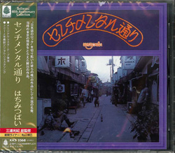 芽瑠璃堂 ＞ はちみつぱい 『センチメンタル通り』KICS2568