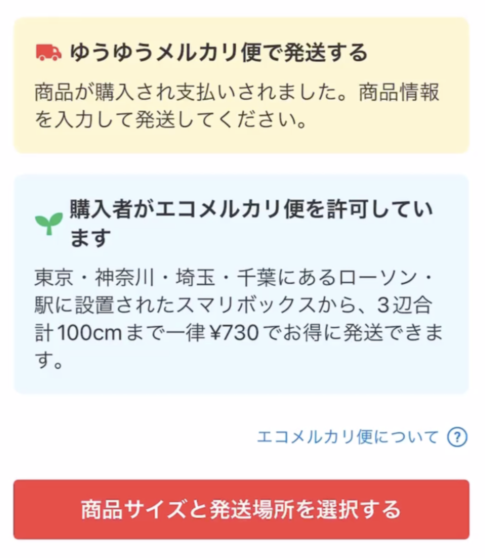 エコメルカリ便とは？送り方・受け取り方からトラブル対処法まで解説