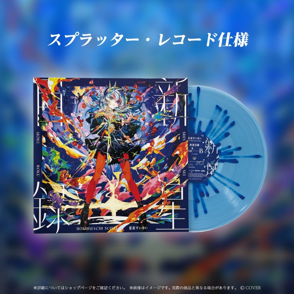 発売中】星街すいせい Specter アナログレコード LP 完全生産限定盤
