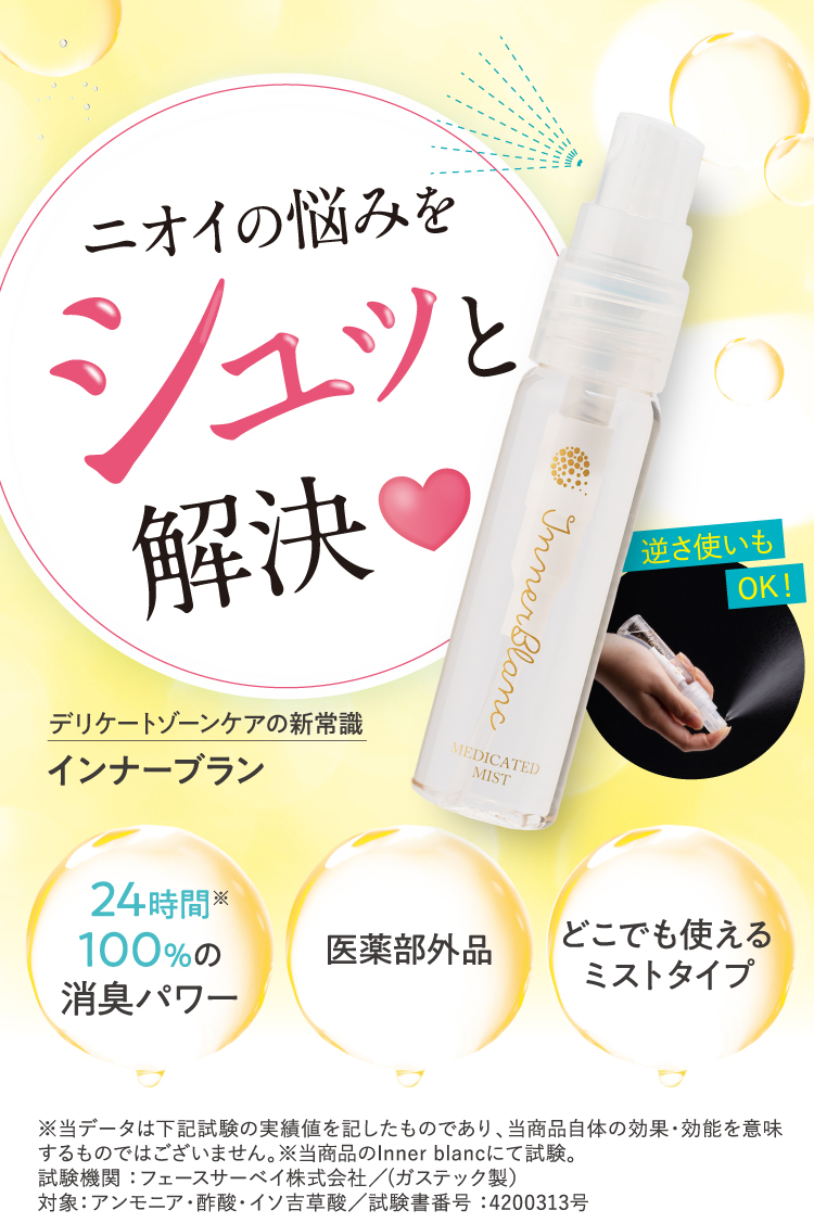 恋の悩みにシュッと効く！デリケートゾーン専用のニオイケアが
