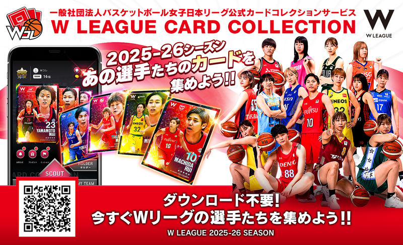 女子バスケットボールWリーグ公式カードコレクション 「Wコレ」新