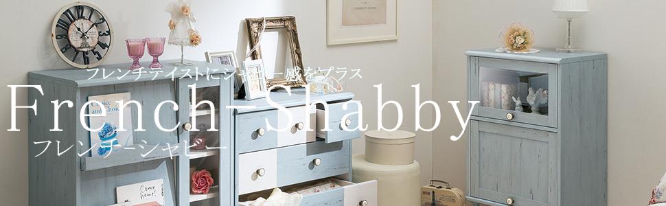 Amazon.co.jp: 白井産業 【SHIRAI】 フレンチシャビー チェスト FRS