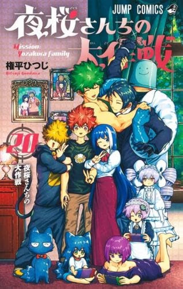 夜桜さんちの大作戦 コミック 1-20巻セット |本 | 通販 | Amazon