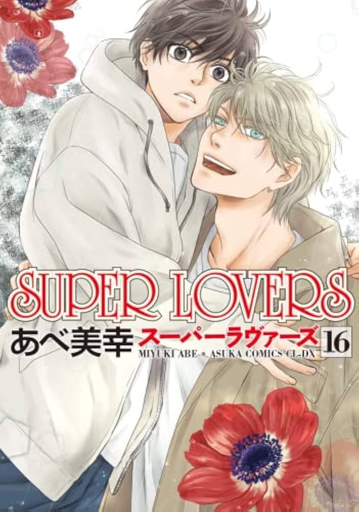 スーパーラヴァーズ SUPER LOVERS コミック 1-16巻セット |本 | 通販