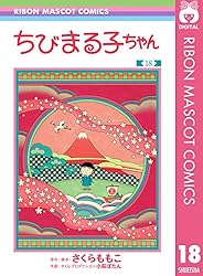 ちびまる子ちゃん 1 (りぼんマスコットコミックスDIGITAL