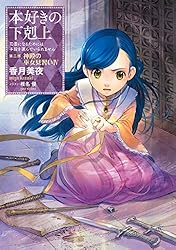Amazon.co.jp: 本好きの下剋上～司書になるためには手段を選んでいられ