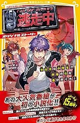 Amazon.co.jp: 逃走中 オリジナルストーリー 参加者は小学生！？ 渋谷