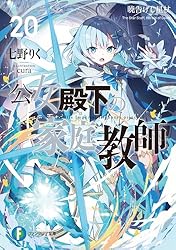 Amazon.co.jp: 公女殿下の家庭教師19 鍵護りし聖楯 (富士見