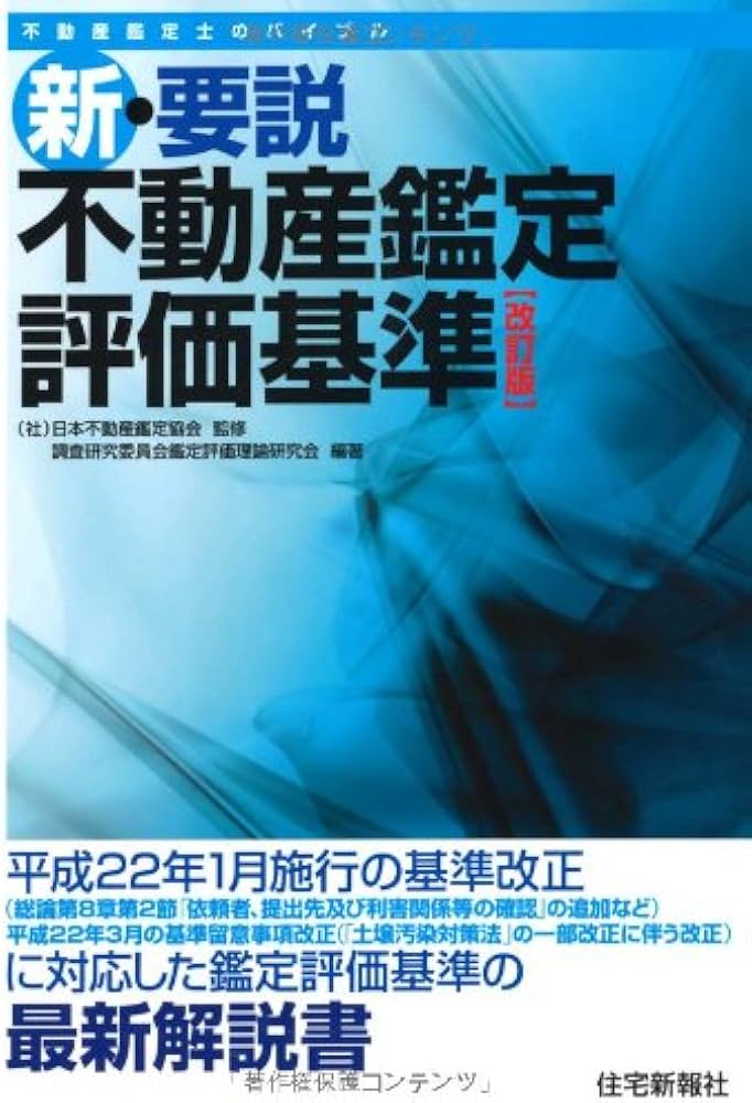 新・要説不動産鑑定評価基準(改訂版) | (社)日本不動産鑑定協会 調査