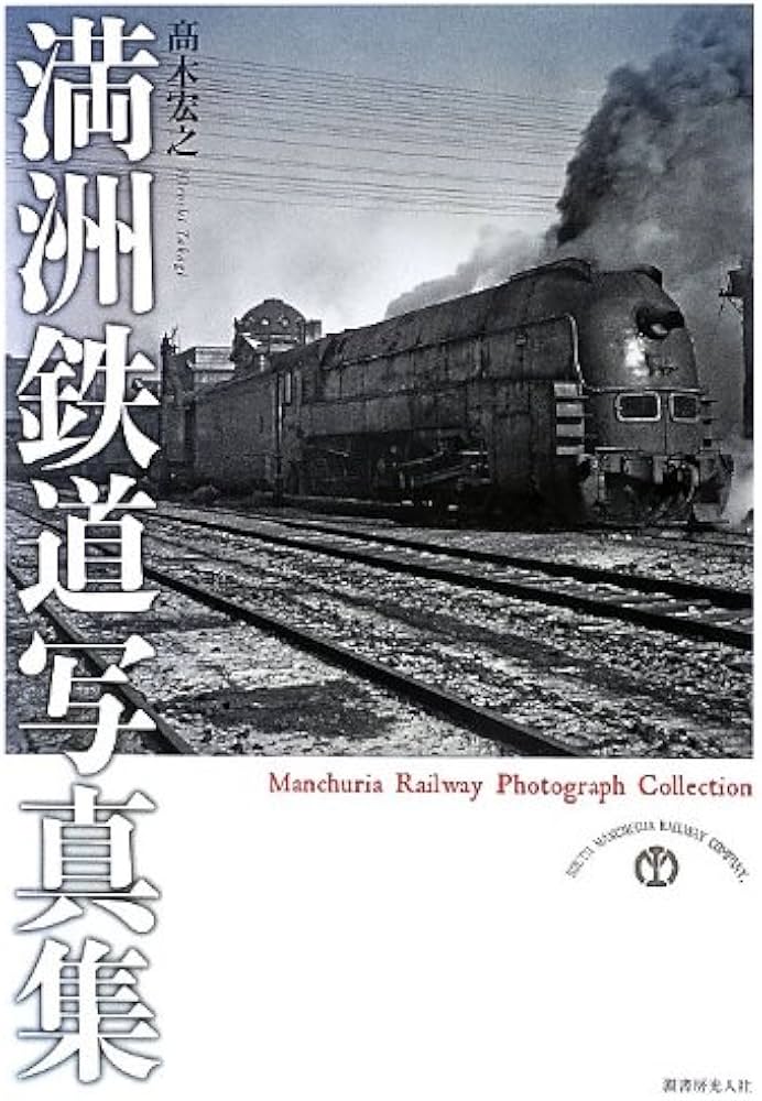 Amazon.co.jp: 満洲鉄道写真集 : 高木宏之: 本