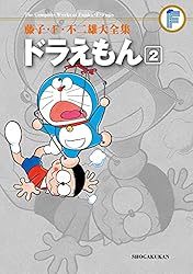 Amazon.co.jp: ドラえもん（2） 藤子・F・不二雄大全集 (てんとう虫