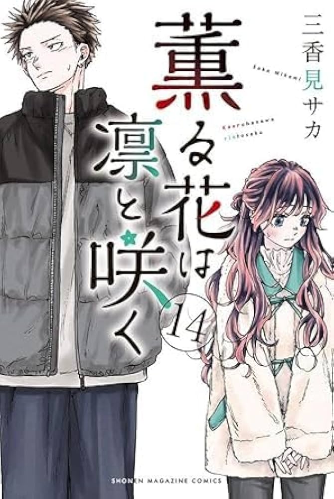 薫る花は凛と咲く 全巻セット 1-16巻 薫る花は凛と咲く 全巻セット(1