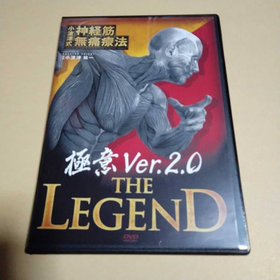 小波津祐一の小波津式神経筋無痛療法THE LEGEND &極意Ver.2.0 小波津