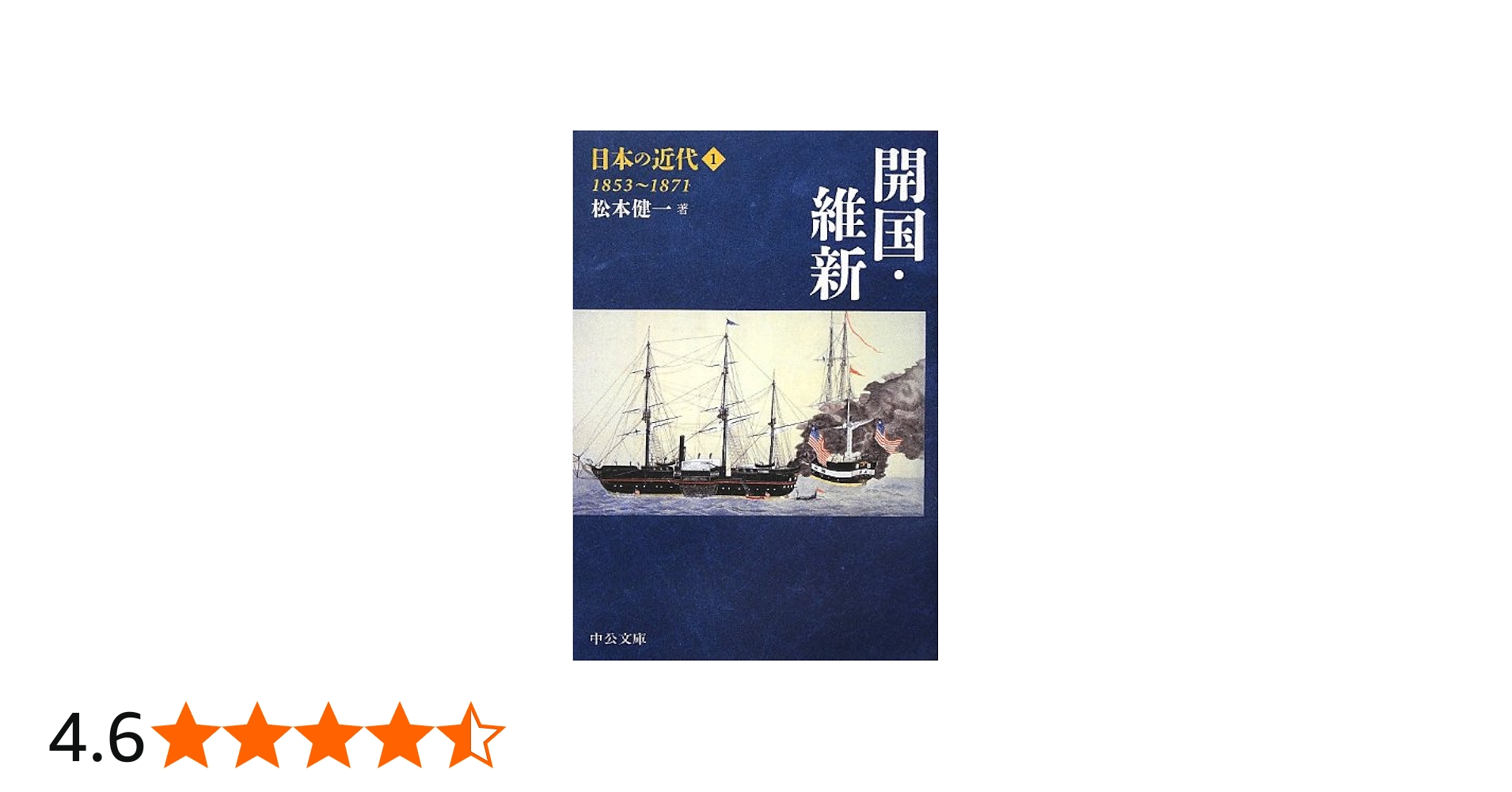Amazon.co.jp: 日本の近代1 - 開国・維新 1853~1871 (中公文庫 S 24-1