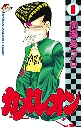Amazon.co.jp: カメレオン（1） (週刊少年マガジンコミックス) 電子