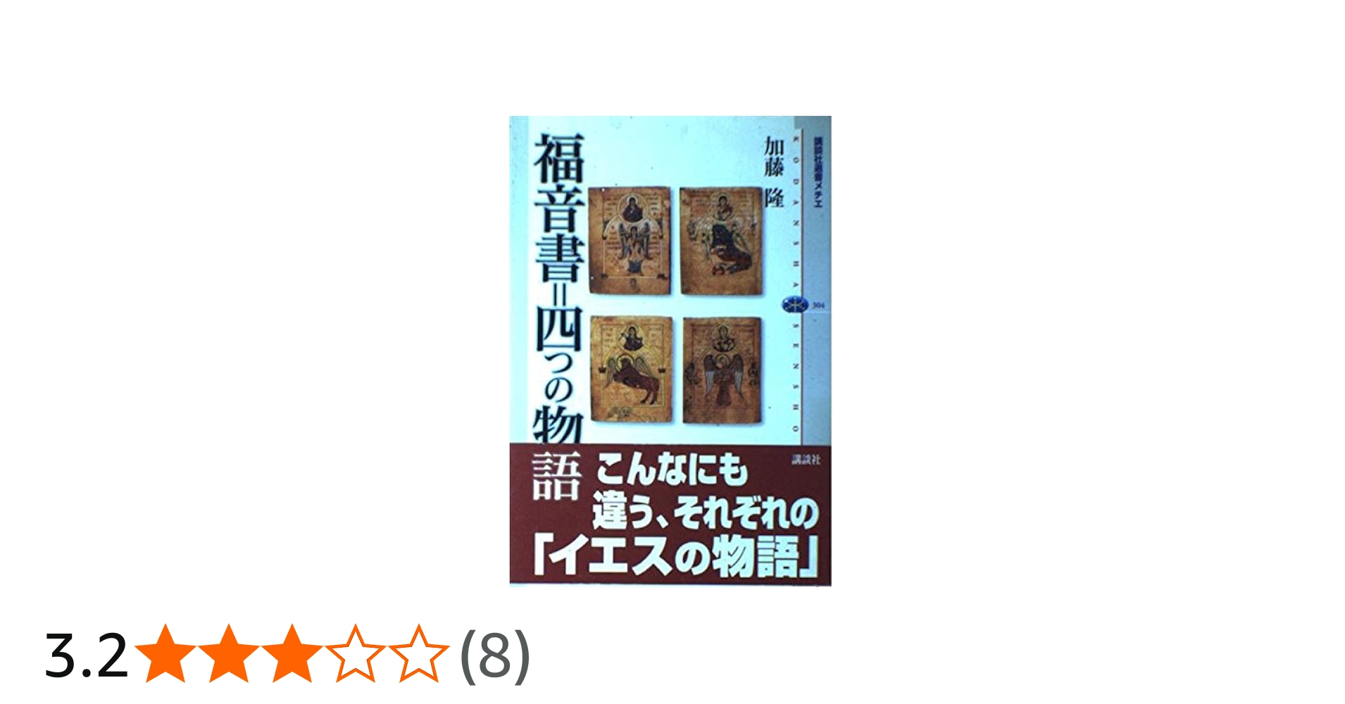 福音書＝四つの物語 講談社選書メチエ (304) | 加藤 隆 |本 | 通販
