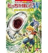 Amazon.co.jp: 角川まんが科学シリーズ どっちが強い!? 特典つき12巻