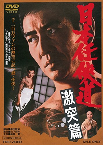 映画 日本任侠道 激突篇 (1975) - allcinema