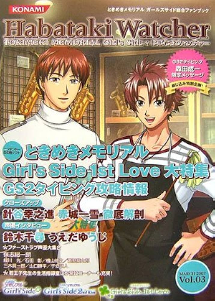 はばたきウォッチャー 2007Vol.3―ときめきメモリアルガールズサイド