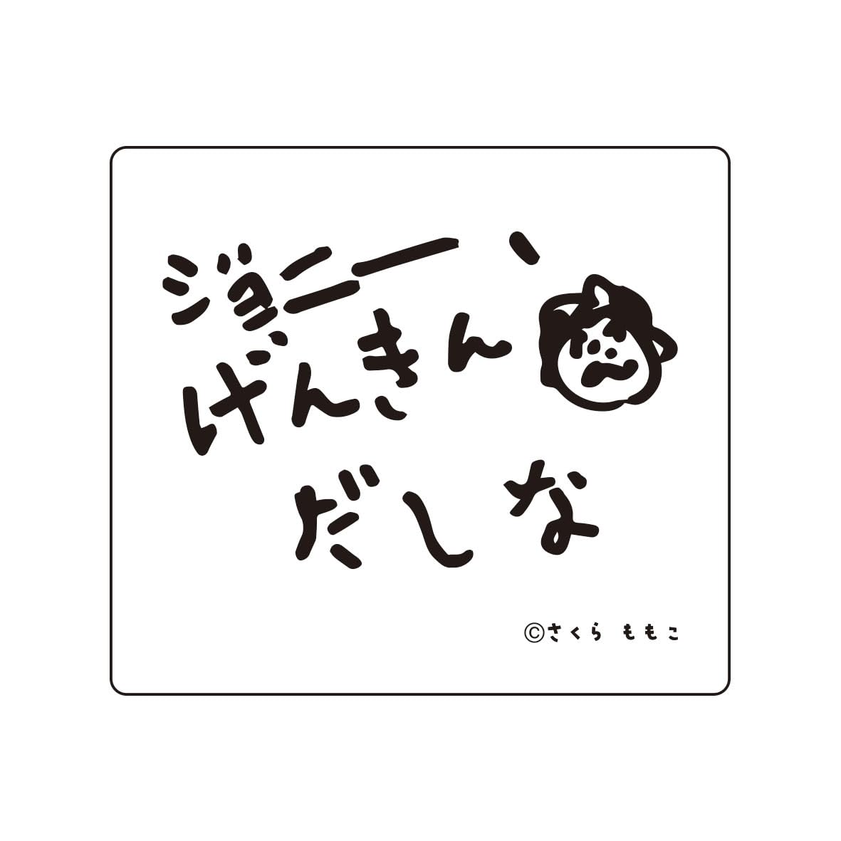 Amazon.co.jp: トーシンパック コジコジ ｽﾃｯｶｰ(げんきんだしな 黒) KG