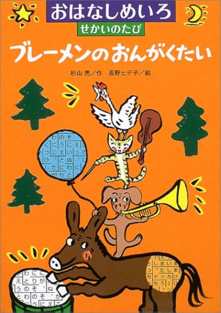 ブレーメンのおんがくたい (おはなしめいろせかいのたび) | 杉山 亮