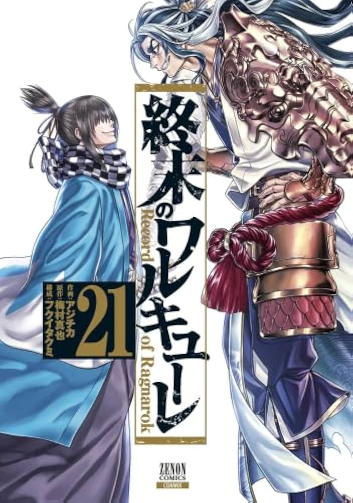 終末のワルキューレ コミック 1-21巻セット (コアミックス) |本 | 通販