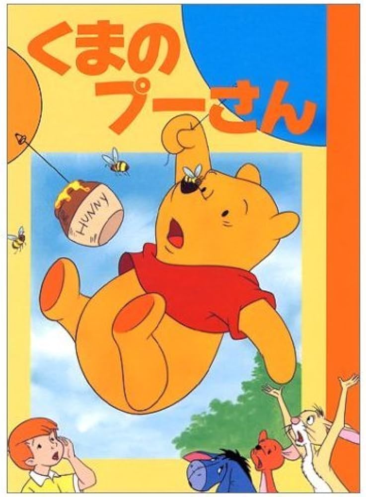 くまのプーさん (ディズニー名作アニメ 5) | 森 はるな |本 | 通販