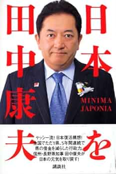 日本を | 田中 康夫 |本 | 通販 | Amazon