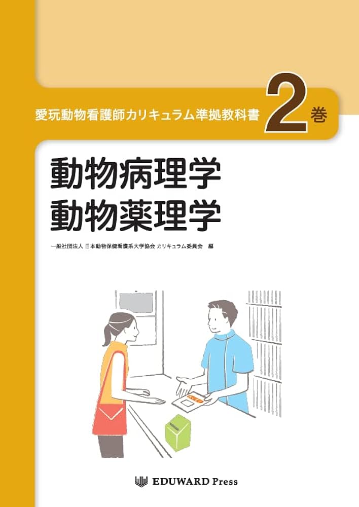 愛玩動物看護師カリキュラム準拠教科書2巻 動物病理学/動物薬理学