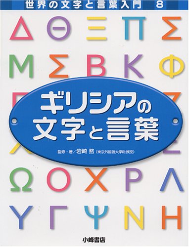 Amazon.co.jp: 世界の文字と言葉入門 (8) : 岩崎 努: 本
