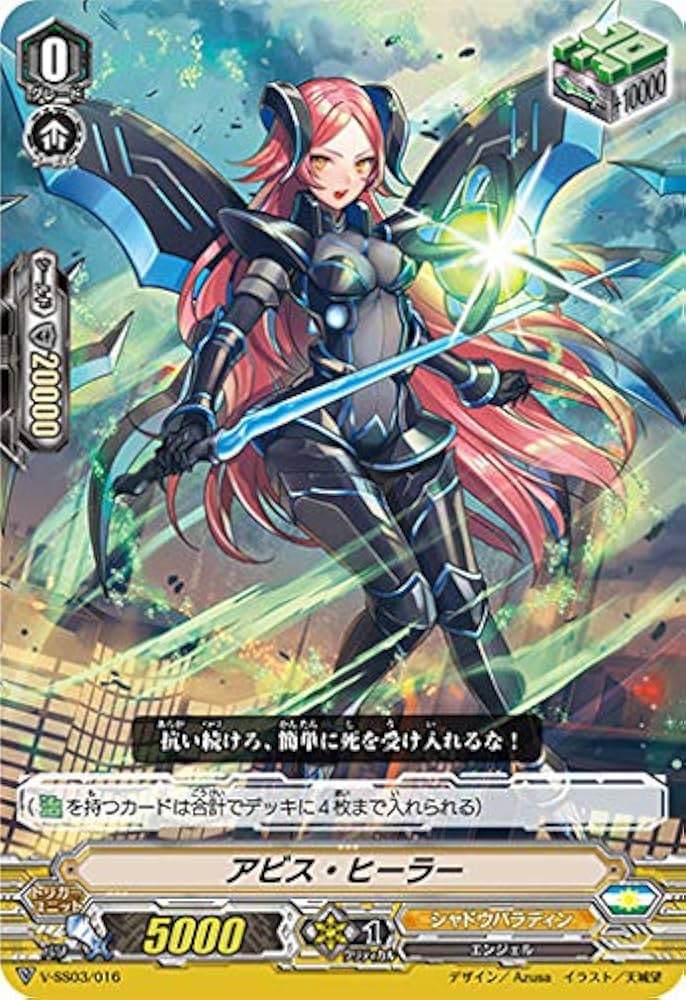 Amazon.co.jp: ヴァンガード V-SS03/016 アビス・ヒーラー スタート