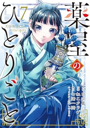 Amazon.co.jp: 薬屋のひとりごと(15) (ビッグガンガンコミックス