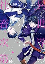 Amazon.co.jp: 異世界の沙汰は社畜次第 5 (B's-LOG COMICS) eBook : 采