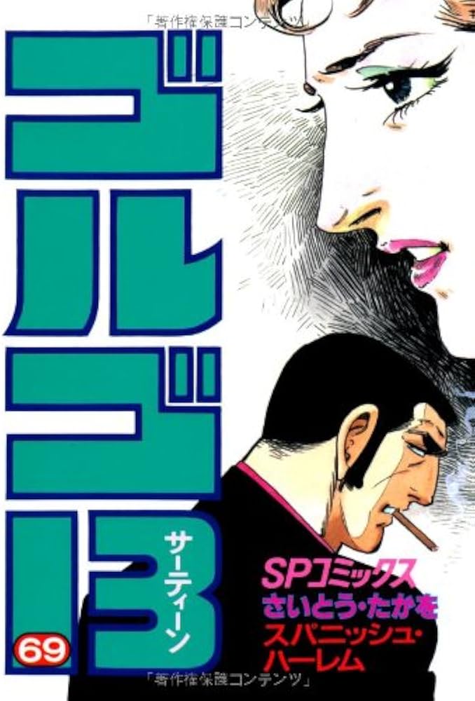 ゴルゴ13 (69) (SPコミックス) | さいとう たかを |本 | 通販 | Amazon