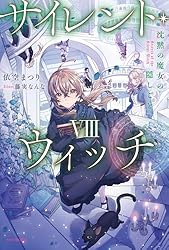 Amazon.co.jp: サイレント・ウィッチ IV -after- 沈黙の魔女の事件簿