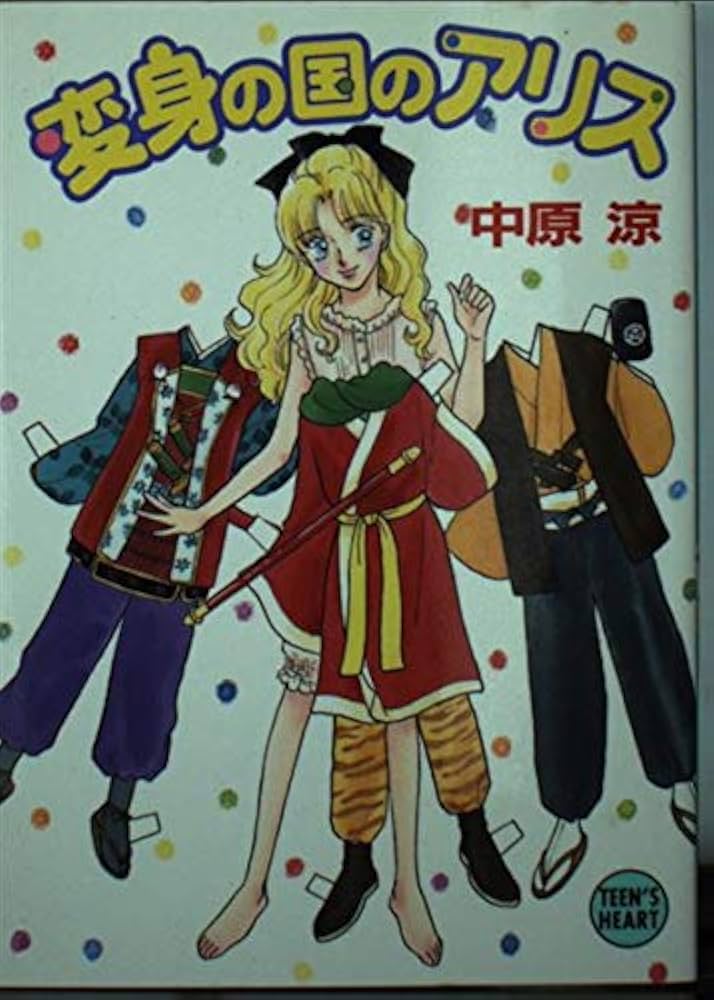 Amazon.co.jp: 変身の国のアリス (講談社X文庫 な 1-12 ティーンズ